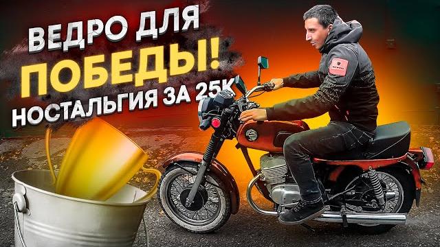 Король вёдер — купил мотоцикл за 25000! Король вёдер — купил мотоцикл за 25000!