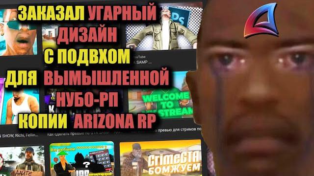 Заказал дизайн для нубо-рп копии arizona rp Заказал дизайн для нубо-рп копии arizona rp