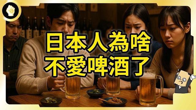 開司戒酒了?!日本啤酒為何大衰退?從國民飲料到快速式微?! 開司戒酒了?!日本啤酒為何大衰退?從國民飲料到快速式微?!