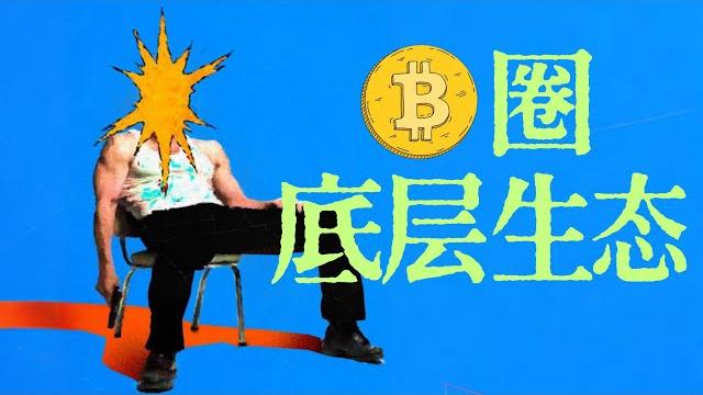 币圈🪙底层生态大揭秘:谁能让10美元变成几千万?|x博士 币圈🪙底层生态大揭秘:谁能让10美元变成几千万?|x博士