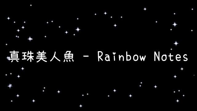真珠美人魚 rainbow notes《歌詞》 真珠美人魚 rainbow notes《歌詞》