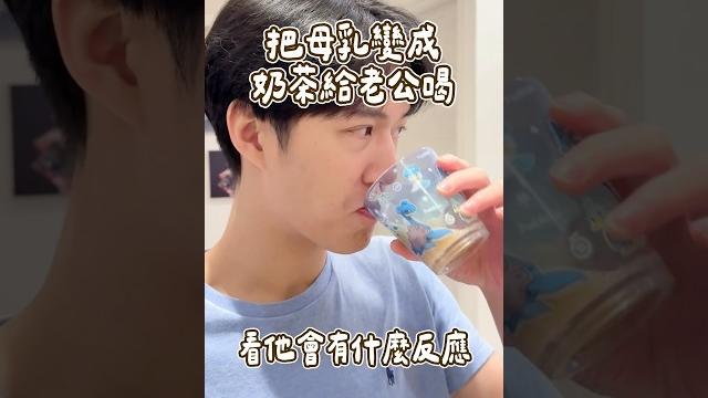 把母乳變成奶茶給老公喝? 把母乳變成奶茶給老公喝?