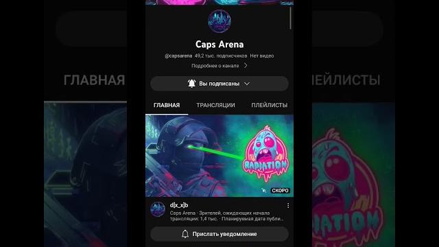Caps arena стрим через 2 минуты Caps arena стрим через 2 минуты