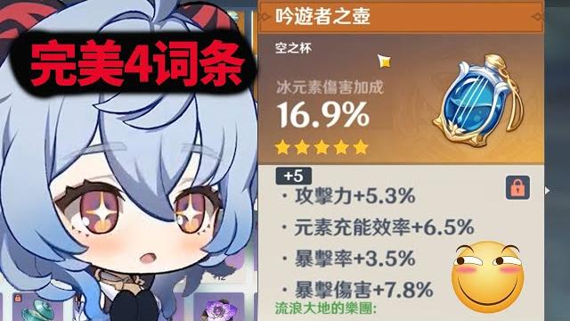 原神:甘雨狂喜,強化這樣的冰傷杯該怎麼歪? 原神:甘雨狂喜,強化這樣的冰傷杯該怎麼歪?