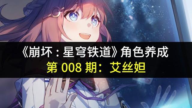 【冰冷解说】艾丝妲养成指南(崩坏:星穹铁道角色养成攻略 第008期) 【冰冷解说】艾丝妲养成指南(崩坏:星穹铁道角色养成攻略 第008期)