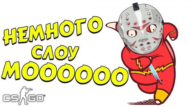 Немного слоу моооооо (cs:go, кс:го, угар) Немного слоу моооооо (cs:go, кс:го, угар)
