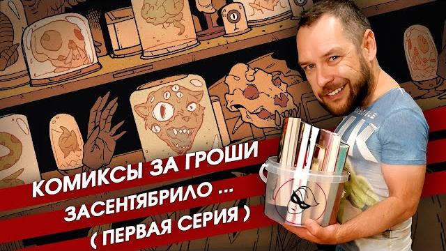 Сентябрьский комикс-бокс vol. 1. распаковка секретной коробки комиксов от "книжек с картинками" Сентябрьский комикс-бокс vol. 1. распаковка секретной коробки комиксов от "книжек с картинками"