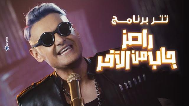 رامز جلال | حصرياً اغنية رامز جاب من الاخر - ramez gab mn el akher intro على mbc مصر رامز جلال | حصرياً اغنية رامز جاب من الاخر - ramez gab mn el akher intro على mbc مصر