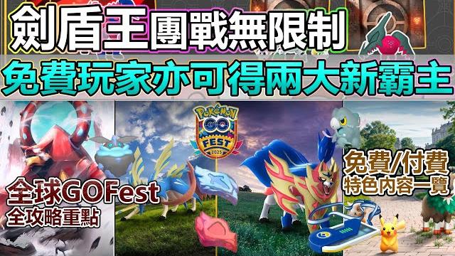 【pokémon go】蒼響劍之王與藏瑪然特盾之王兩者可免費兼得!全球gofest線上活動全攻略重點!(幻之寶可夢波爾凱尼恩初登場/閃光小碎鑽與涼脊龍/各種特殊裝扮寶可夢/免費與付費活動內容等等!) 【pokémon go】蒼響劍之王與藏瑪然特盾之王兩者可免費兼得!全球gofest線上活動全攻略重點!(幻之寶可夢波爾凱尼恩初登場/閃光小碎鑽與涼脊龍/各種特殊裝扮寶可夢/免費與付費活動內容等等!)
