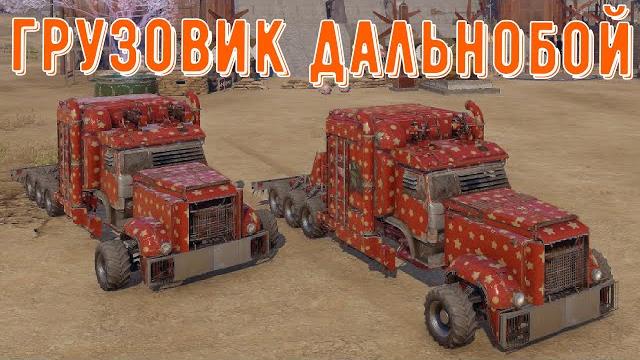 Грузовик дальнобой - crossout gameplay Грузовик дальнобой - crossout gameplay