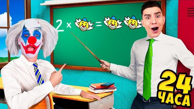 Клоун а4 вернулся в школу ! Клоун а4 вернулся в школу !