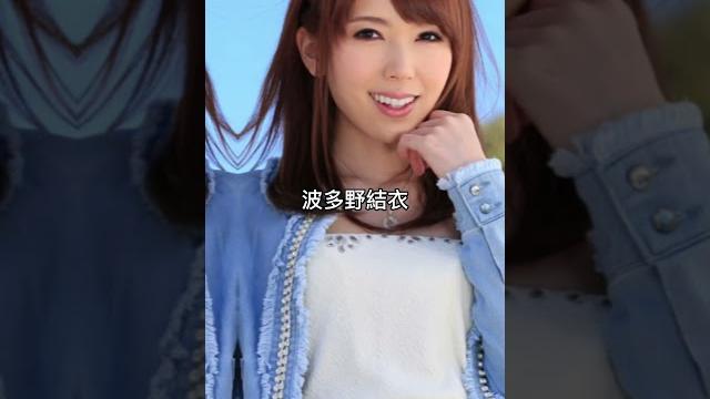 #波多野結衣 #波多野結衣