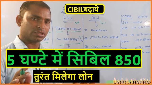 Cibil score कैसे बढ़ाएं ll how to improve civil score बढ़ाने का तरीका ll improve your cibil score Cibil score कैसे बढ़ाएं ll how to improve civil score बढ़ाने का तरीका ll improve your cibil score