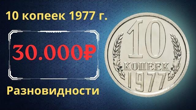 The real price and review of the 10 kopeck coin of 1977. all varieties and their cost. the ussr. The real price and review of the 10 kopeck coin of 1977. all varieties and their cost. the ussr.