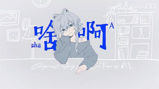 啥啊|演唱:洛天依,作曲/调教:星葵 啥啊|演唱:洛天依,作曲/调教:星葵