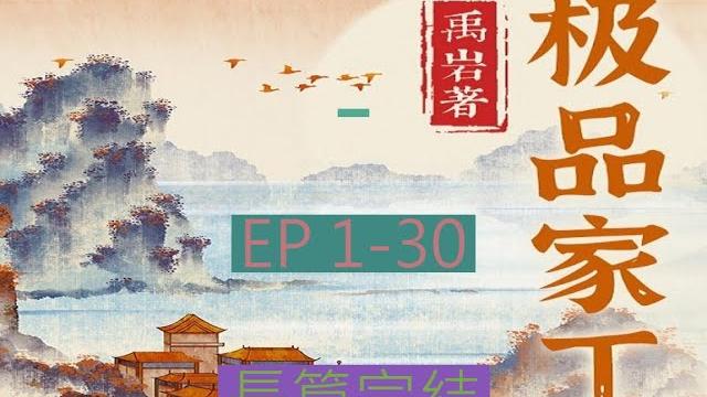 1-30 有聲書《極品家丁 》長篇完結有聲小說 | 极品家丁 1-30 有聲書《極品家丁 》長篇完結有聲小說 | 极品家丁