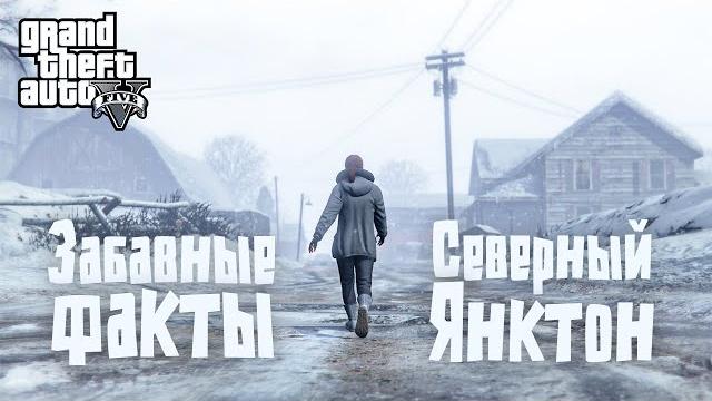 ️46 фактов о северном янктоне в gta 5 ️46 фактов о северном янктоне в gta 5