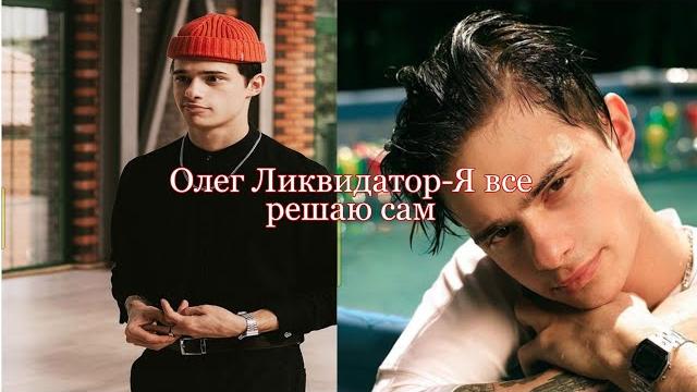 Олег ликвидатор-я все решаю сам (клип) Олег ликвидатор-я все решаю сам (клип)
