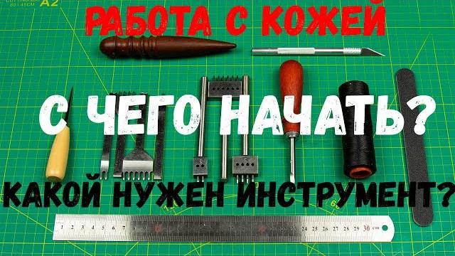 Работа с кожей. с чего начать, какой нужен инструмент для работы с кожей. минимум для новичка. Работа с кожей. с чего начать, какой нужен инструмент для работы с кожей. минимум для новичка.