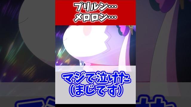 プリルン…メロロン… プリルン…メロロン…