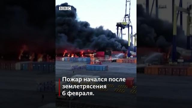 Пожар в турецком порту #shorts Пожар в турецком порту #shorts