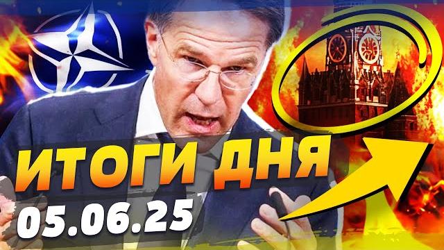 ️срочно! запад ударил первым! нато объявил войну путину! сегодня все решилось! | итоги за 05.06.25 ️срочно! запад ударил первым! нато объявил войну путину! сегодня все решилось! | итоги за 05.06.25