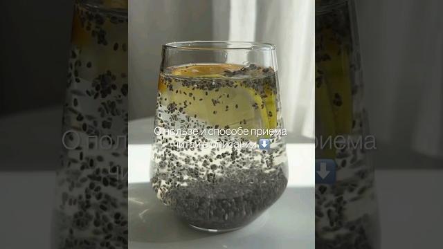 Польза воды с семенами чиа #shortvideo Польза воды с семенами чиа #shortvideo