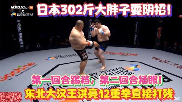 Road fc:302斤日本大胖子插眼踢裆多次耍阴招!东北壮汉12连重拳将其打翻 Road fc:302斤日本大胖子插眼踢裆多次耍阴招!东北壮汉12连重拳将其打翻