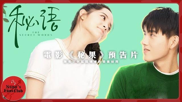 電影《秘果》預告│ nana ouyang 歐陽娜娜 陳飛宇與歐陽娜娜的情竇初開 電影《秘果》預告│ nana ouyang 歐陽娜娜 陳飛宇與歐陽娜娜的情竇初開