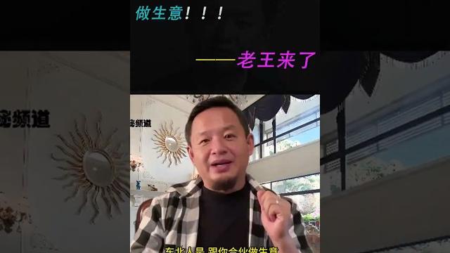 老王来了:为什么,不能和“东北人”做生意!!! #老王来了 #熱門 #大熱門 老王来了:为什么,不能和“东北人”做生意!!! #老王来了 #熱門 #大熱門