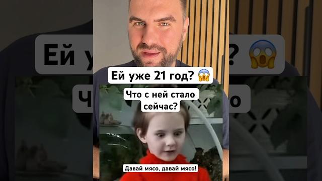 Девочка из мема «давай мясо» сейчас ей уже 21 год. как выглядит маша малявина сейчас? #мемы #истории Девочка из мема «давай мясо» сейчас ей уже 21 год. как выглядит маша малявина сейчас? #мемы #истории