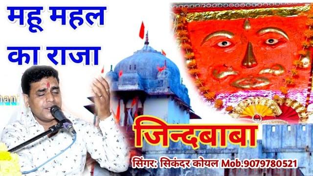 महू महल का राजा /sikandar koyal / #mahumahal ka raja/ #जिन्दबाबा खींची दरबार का जमला म भजन शक्ति महू महल का राजा /sikandar koyal / #mahumahal ka raja/ #जिन्दबाबा खींची दरबार का जमला म भजन शक्ति