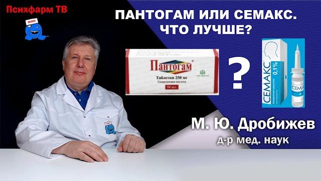 Пантогам или семакс. что лучше? Пантогам или семакс. что лучше?