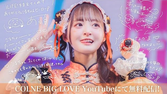 【ilife!】こるねラストライブ『colne biglove!!!』 @ zeppdivercity 【ilife!】こるねラストライブ『colne biglove!!!』 @ zeppdivercity