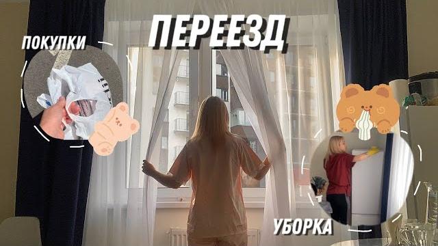 Переезд в новую квартиру!!! Переезд в новую квартиру!!!