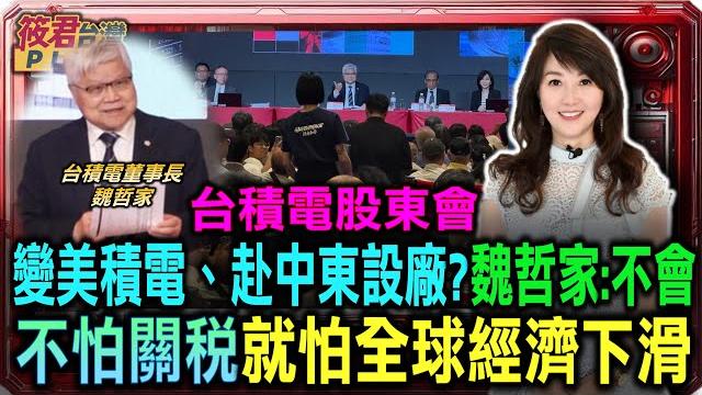 台積電股東會 變美積電.赴中東設廠? 魏哲家:不會 不怕關稅就怕全球經濟下滑|20250603| 台積電股東會 變美積電.赴中東設廠? 魏哲家:不會 不怕關稅就怕全球經濟下滑|20250603|