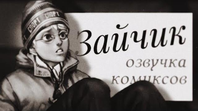Tiny bunny / зайчик/ озвучка комиксов #6 Tiny bunny / зайчик/ озвучка комиксов #6