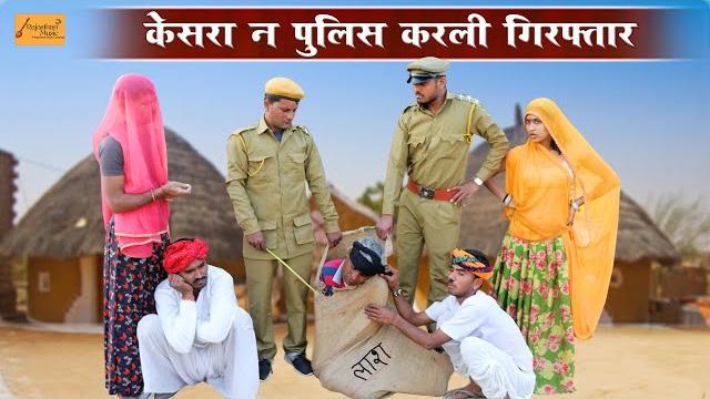केसरा न पुलिस करली गिरफ्तार - मंगली पकड़वादी police कन राजस्थानी काॅमेडी | godhya bodhya ki comedy केसरा न पुलिस करली गिरफ्तार - मंगली पकड़वादी police कन राजस्थानी काॅमेडी | godhya bodhya ki comedy