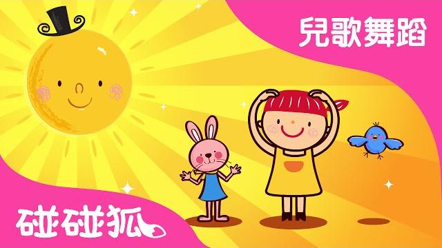 親愛的太陽 | 兒歌舞蹈 | 碰碰狐!兒童兒歌 親愛的太陽 | 兒歌舞蹈 | 碰碰狐!兒童兒歌