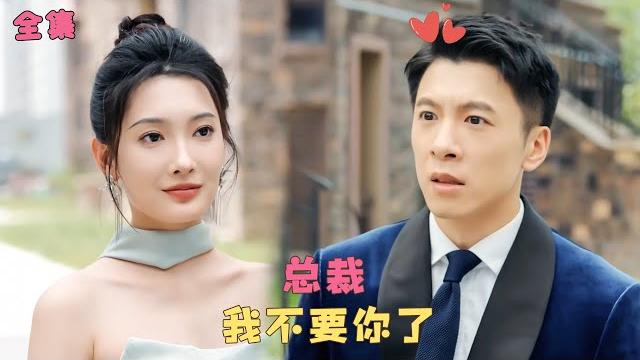 【爸爸,我不要你了】她為家庭辛苦操勞10年,他卻對白月光和她兒子億萬寵溺,愛意一朝喪盡她帶著女兒離去,後來她搖身一變成首富千金被京圈大佬獨寵,他跪地求原谅可一切都太迟了! 【爸爸,我不要你了】她為家庭辛苦操勞10年,他卻對白月光和她兒子億萬寵溺,愛意一朝喪盡她帶著女兒離去,後來她搖身一變成首富千金被京圈大佬獨寵,他跪地求原谅可一切都太迟了!