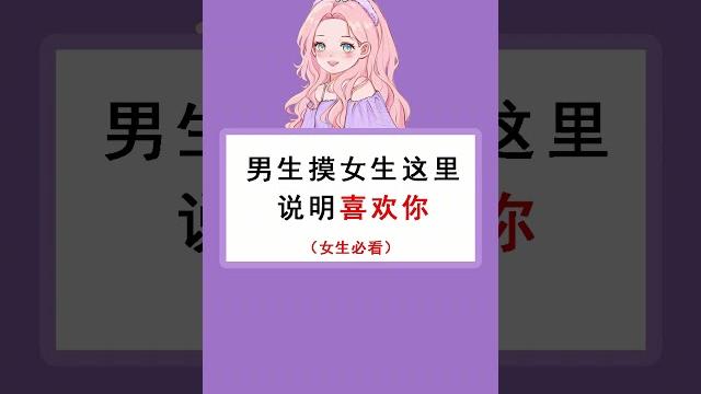 男生摸女生这里说明喜欢你 男生摸女生这里说明喜欢你