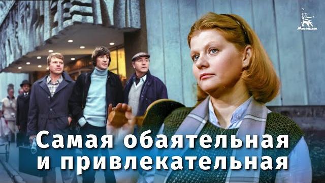 Самая обаятельная и привлекательная (fullhd, комедия, реж. геральд бежанов, 1985 г.) Самая обаятельная и привлекательная (fullhd, комедия, реж. геральд бежанов, 1985 г.)
