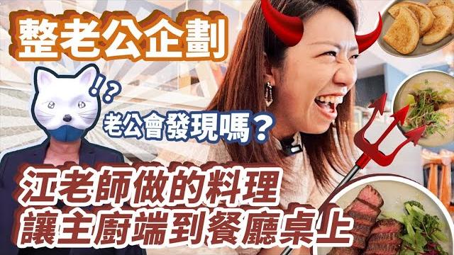 《整老公企劃》江老師做的料理讓主廚端到餐廳桌上 老公會發現嗎? feat.特福萬用鍋 《整老公企劃》江老師做的料理讓主廚端到餐廳桌上 老公會發現嗎? feat.特福萬用鍋