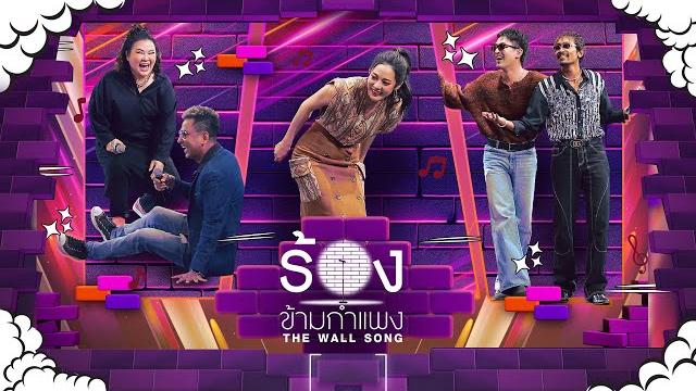 The wall song ร้องข้ามกำแพง | ep.245 | อิน / ไท / ทับทิม / บิ๊ก / แม็กซ์ | 15 พ.ค. 68 full ep The wall song ร้องข้ามกำแพง | ep.245 | อิน / ไท / ทับทิม / บิ๊ก / แม็กซ์ | 15 พ.ค. 68 full ep