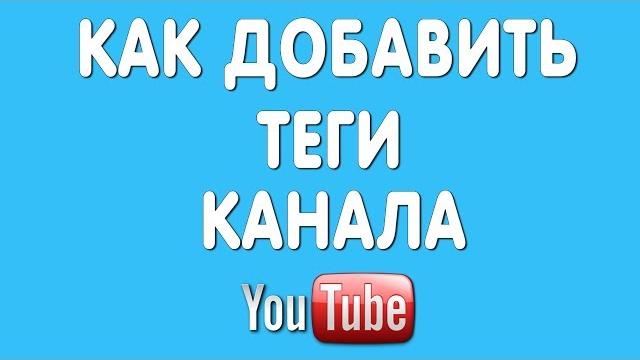 Как добавить теги канала на ютубе в 2022 году Как добавить теги канала на ютубе в 2022 году