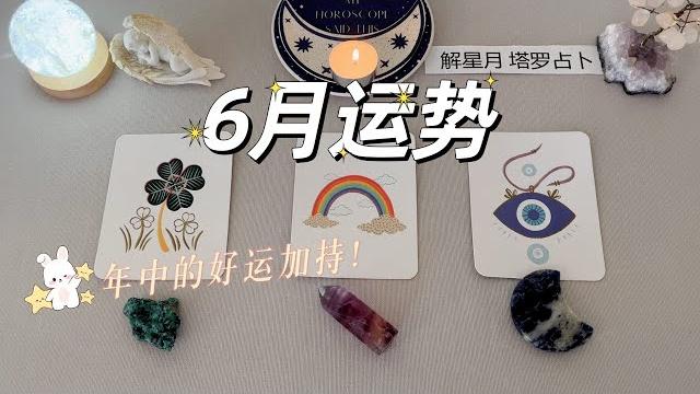 【6月运势2025】年中好运加持月运势预测+重要讯息塔罗占卜 【6月运势2025】年中好运加持月运势预测+重要讯息塔罗占卜