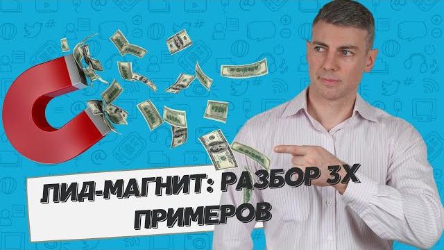 Лид-магнит: разбор 3х примеров Лид-магнит: разбор 3х примеров