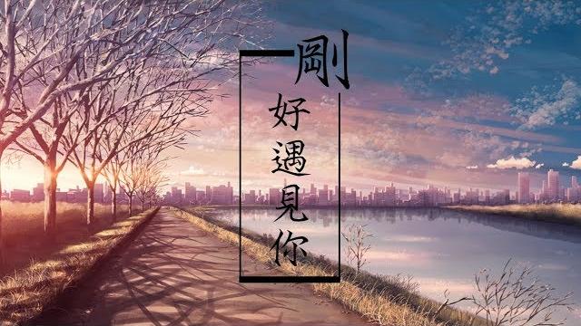 八人混音-剛好遇見你(vk/倫桑/蕭憶情/易言/排骨/玄觴/assen捷/w.k.) 八人混音-剛好遇見你(vk/倫桑/蕭憶情/易言/排骨/玄觴/assen捷/w.k.)