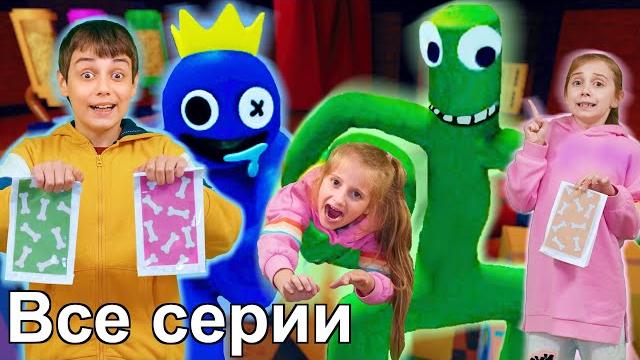 Радужные друзья совсем не друзья все серии подряд в реальной жизни rainbow friends in real life Радужные друзья совсем не друзья все серии подряд в реальной жизни rainbow friends in real life