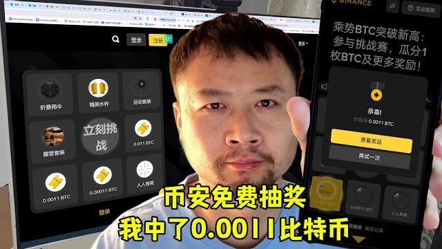币安免费抽奖,我中了0.0011比特币! 币安免费抽奖,我中了0.0011比特币!